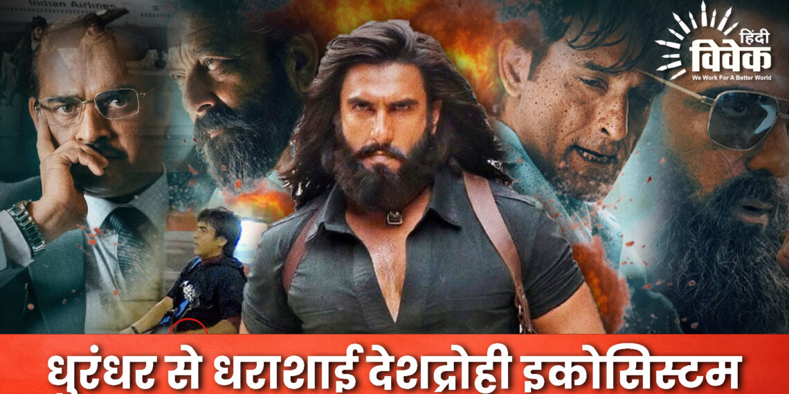 धुरंधर से धराशाई देशद्रोही इकोसिस्टम