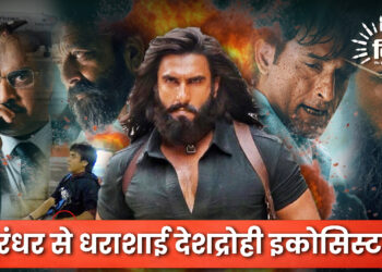 धुरंधर से धराशाई देशद्रोही इकोसिस्टम