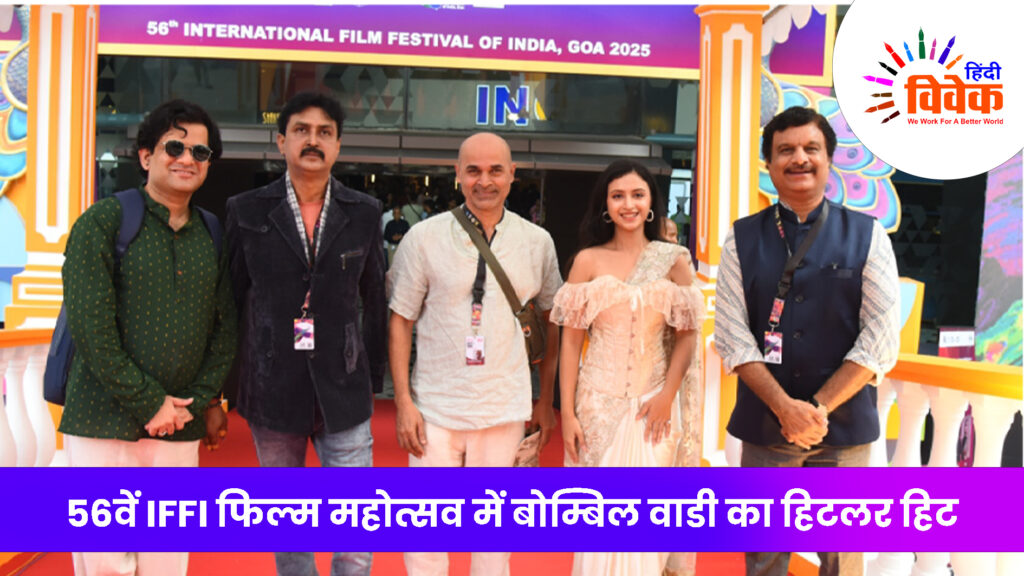 56वें IFFI फिल्म महोत्सव में बोम्बिल वाडी का हिटलर हिट