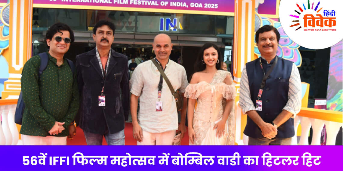 56वें IFFI फिल्म महोत्सव में बोम्बिल वाडी का हिटलर हिट