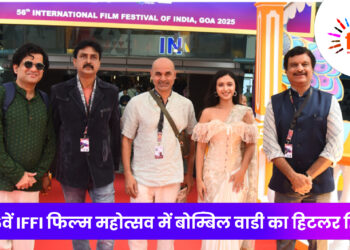 56वें IFFI फिल्म महोत्सव में बोम्बिल वाडी का हिटलर हिट