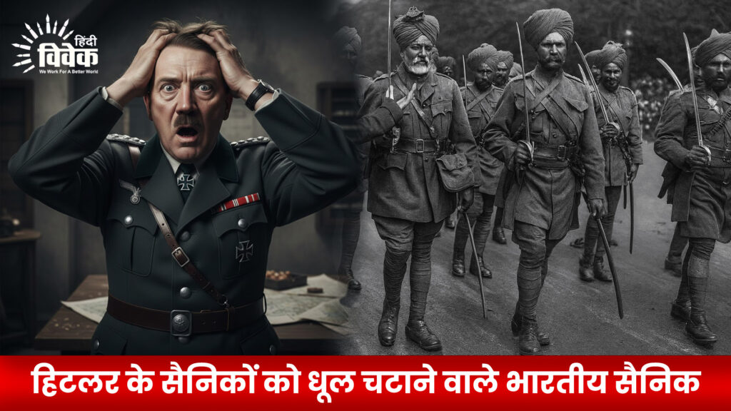 हिटलर के सैनिकों को धूल चटाने वाले भारतीय सैनिक