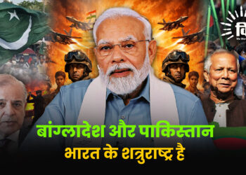 भारत के शत्रुराष्ट्र है बांग्लादेश और पाकिस्तान