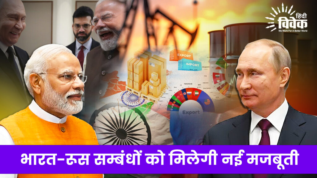 भारत-रूस सम्बंधों को मिलेगी नई मजबूती
