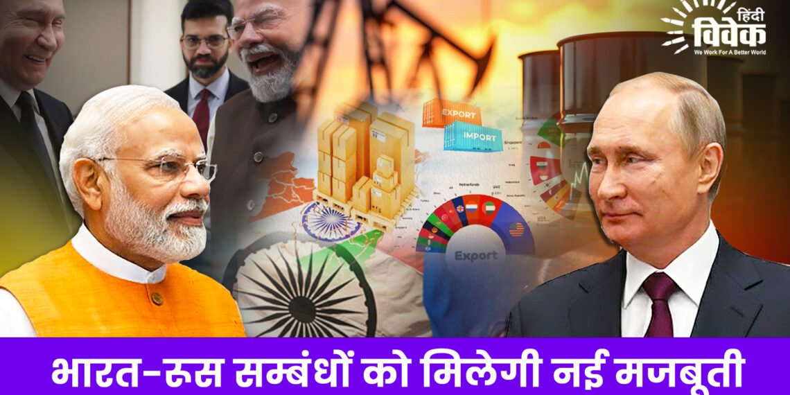 भारत-रूस सम्बंधों को मिलेगी नई मजबूती