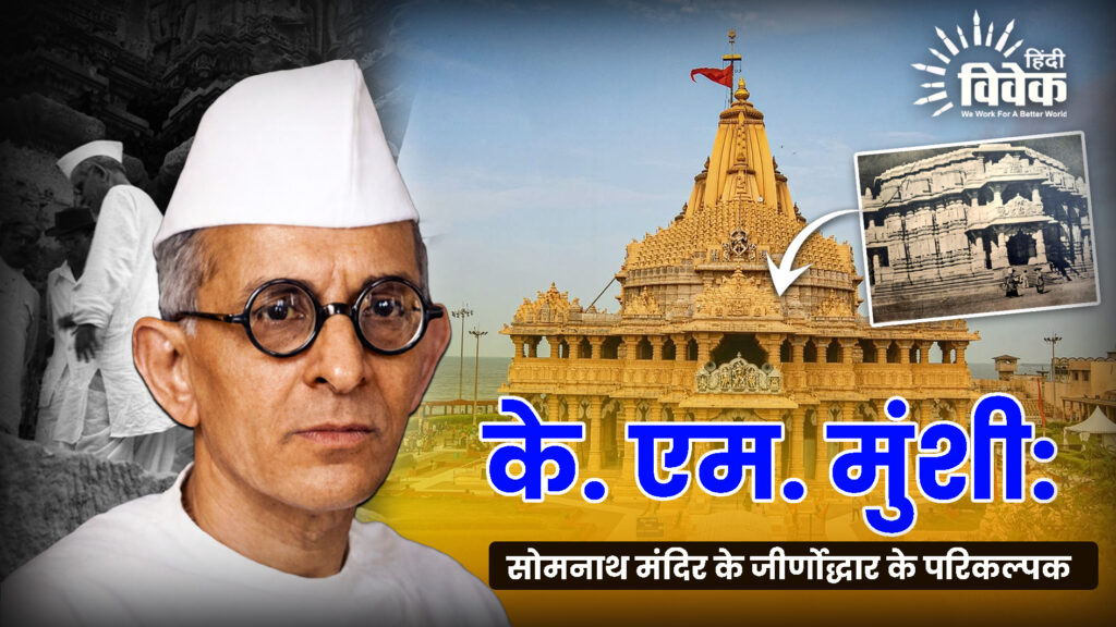 के. एम. मुंशी: सोमनाथ मंदिर के जीर्णोद्धार के परिकल्पक