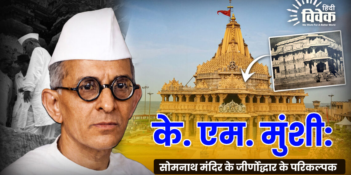 के. एम. मुंशी: सोमनाथ मंदिर के जीर्णोद्धार के परिकल्पक
