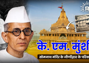 के. एम. मुंशी: सोमनाथ मंदिर के जीर्णोद्धार के परिकल्पक