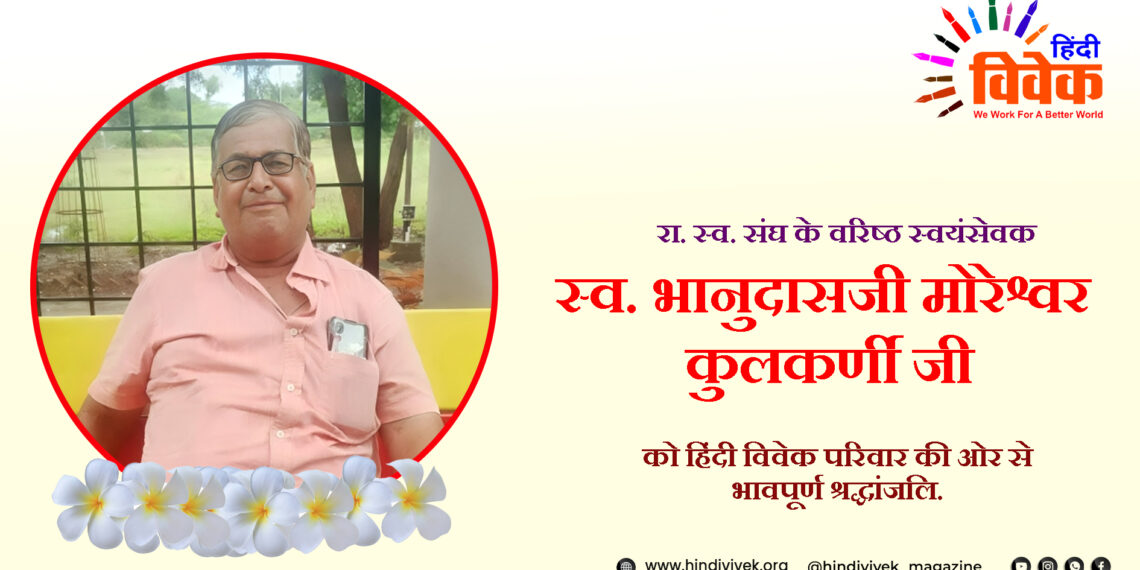 भानुदासजी मोरेश्वर कुलकर्णी का स्वर्गवास