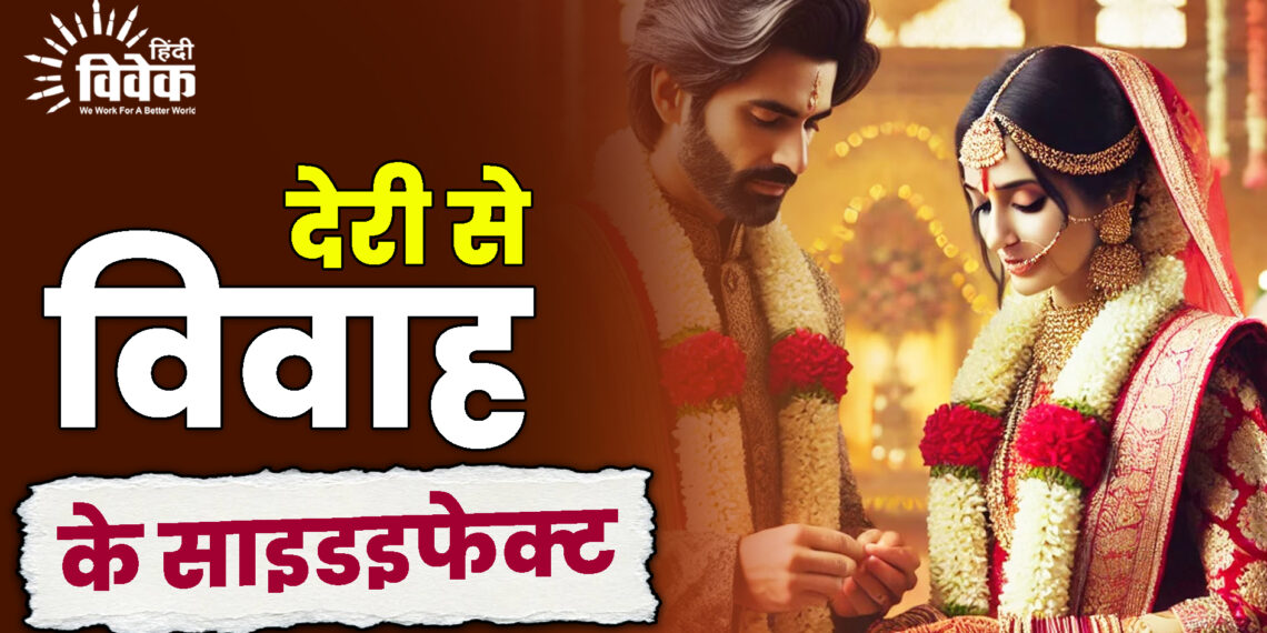 देरी से विवाह के साइडइफेक्ट