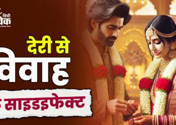 देरी से विवाह के साइडइफेक्ट