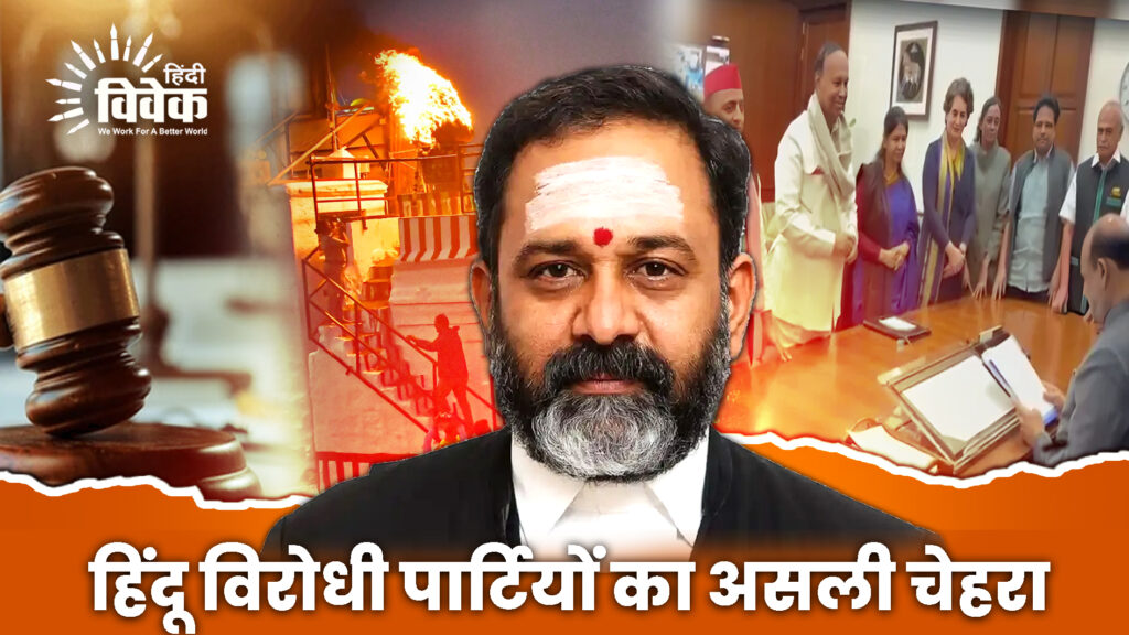 हिंदू विरोधी पार्टियों का असली चेहरा