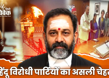 हिंदू विरोधी पार्टियों का असली चेहरा