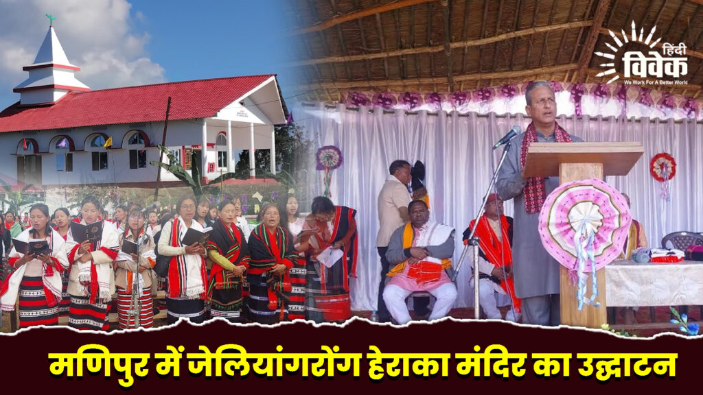 मणिपुर में जेलियांगरोंग हेराका मंदिर का उद्घाटन