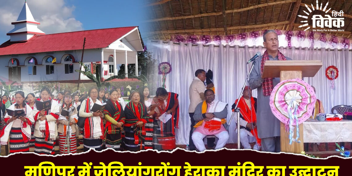 मणिपुर में जेलियांगरोंग हेराका मंदिर का उद्घाटन