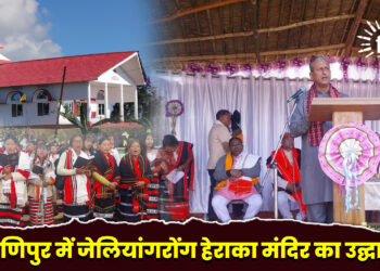 मणिपुर में जेलियांगरोंग हेराका मंदिर का उद्घाटन
