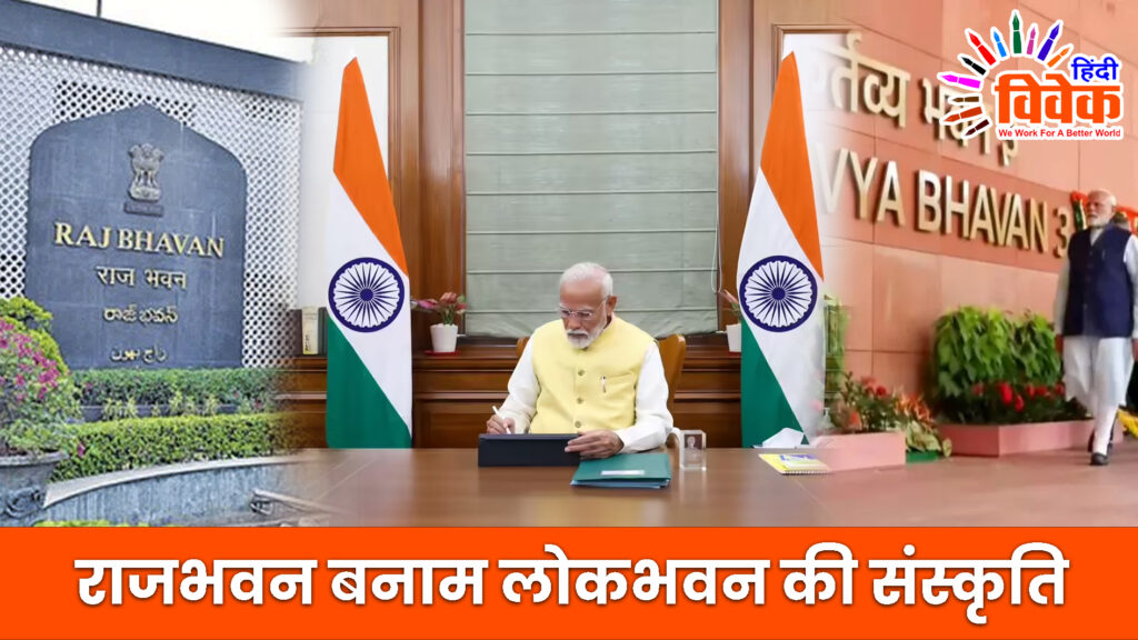 राजभवन बनाम लोकभवन की संस्कृति