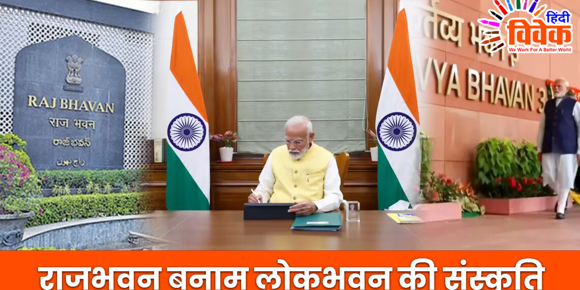 राजभवन बनाम लोकभवन की संस्कृति