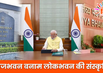 राजभवन बनाम लोकभवन की संस्कृति