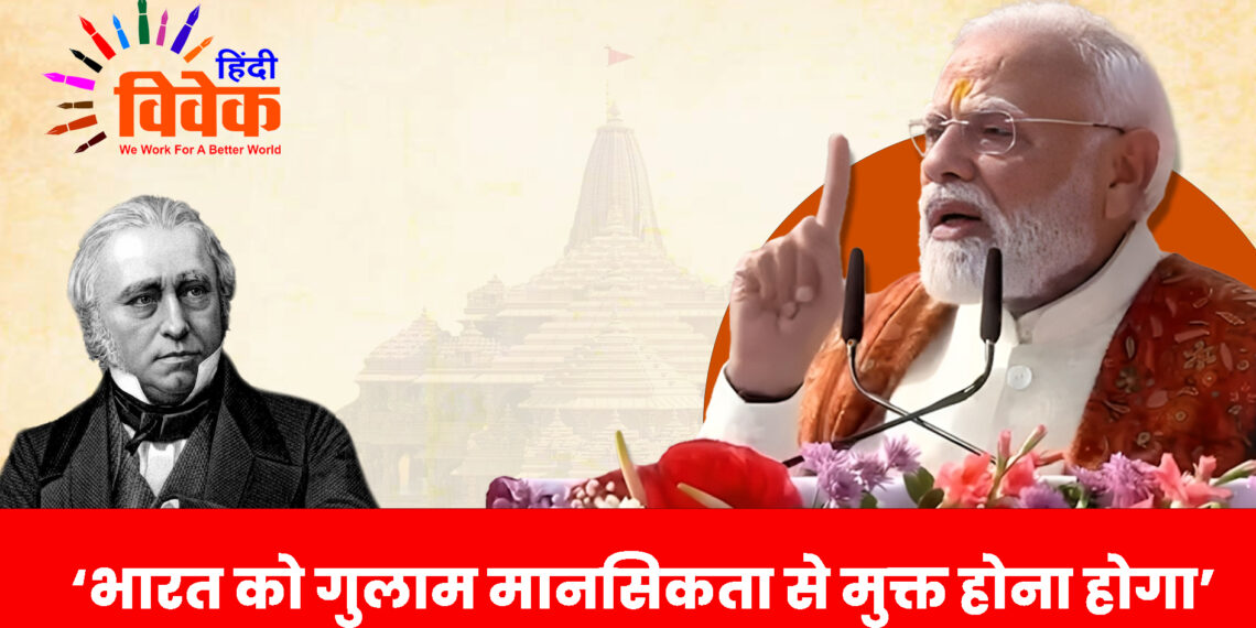 भारत को गुलाम मानसिकता से मुक्त होना होगा