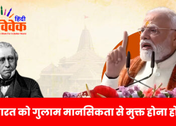 भारत को गुलाम मानसिकता से मुक्त होना होगा