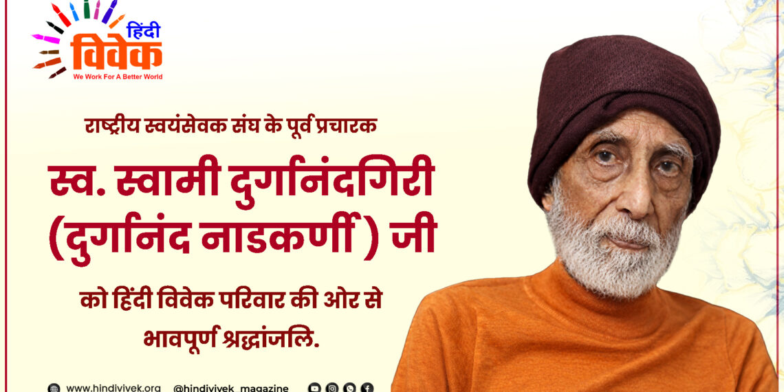 स्वामी दुर्गानंदगिरी ( दुर्गानंद नाडकर्णी ) जी का देवलोकगमन