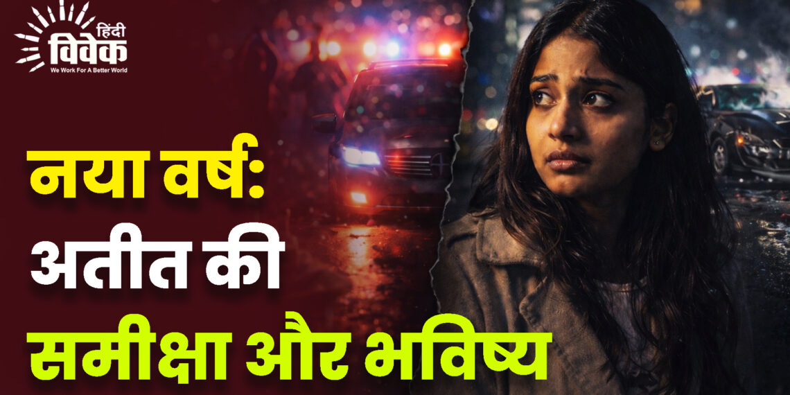 नया वर्ष: अतीत की समीक्षा और भविष्य