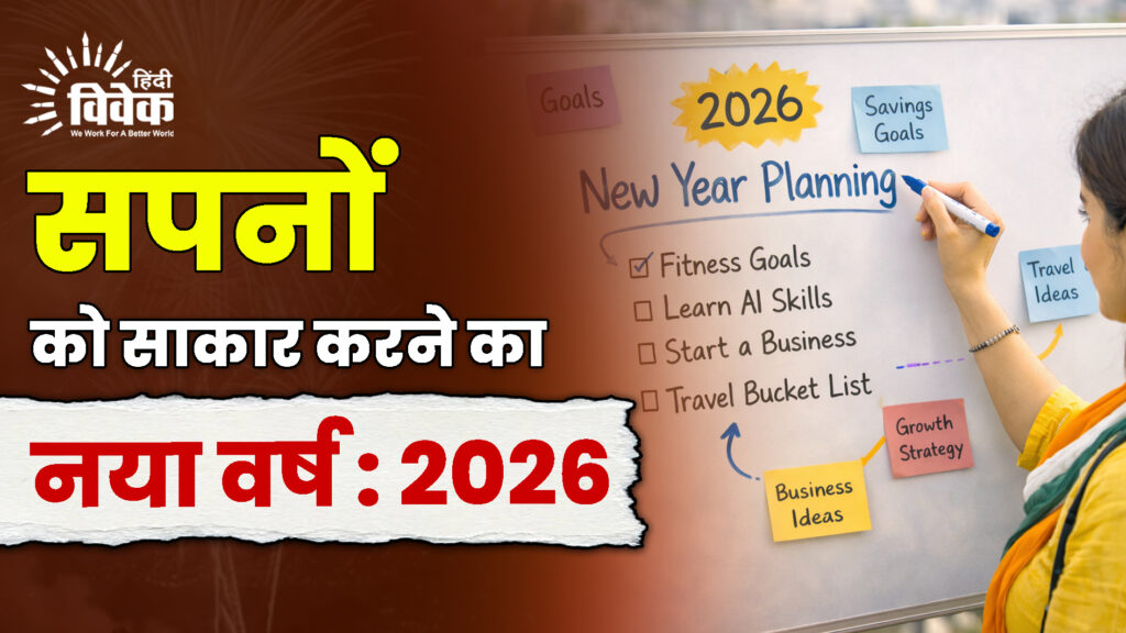 सपनों को साकार करने का नया वर्ष