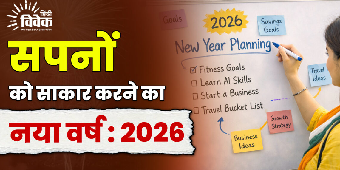 सपनों को साकार करने का नया वर्ष