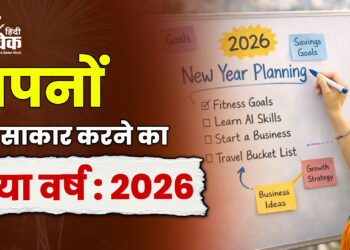 सपनों को साकार करने का नया वर्ष