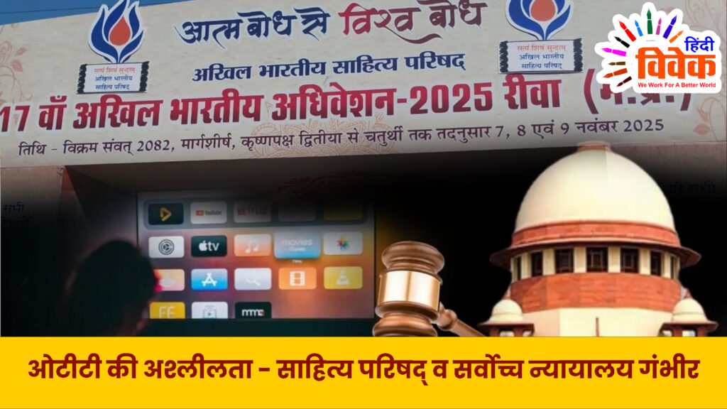 ओटीटी की अश्लीलता - साहित्य परिषद् व सर्वोच्च न्यायालय गंभीर