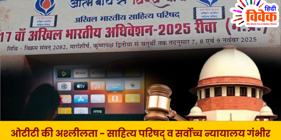 ओटीटी की अश्लीलता – साहित्य परिषद् व सर्वोच्च न्यायालय गंभीर
