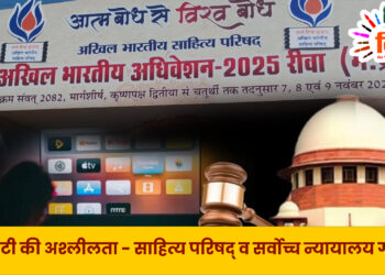 ओटीटी की अश्लीलता – साहित्य परिषद् व सर्वोच्च न्यायालय गंभीर