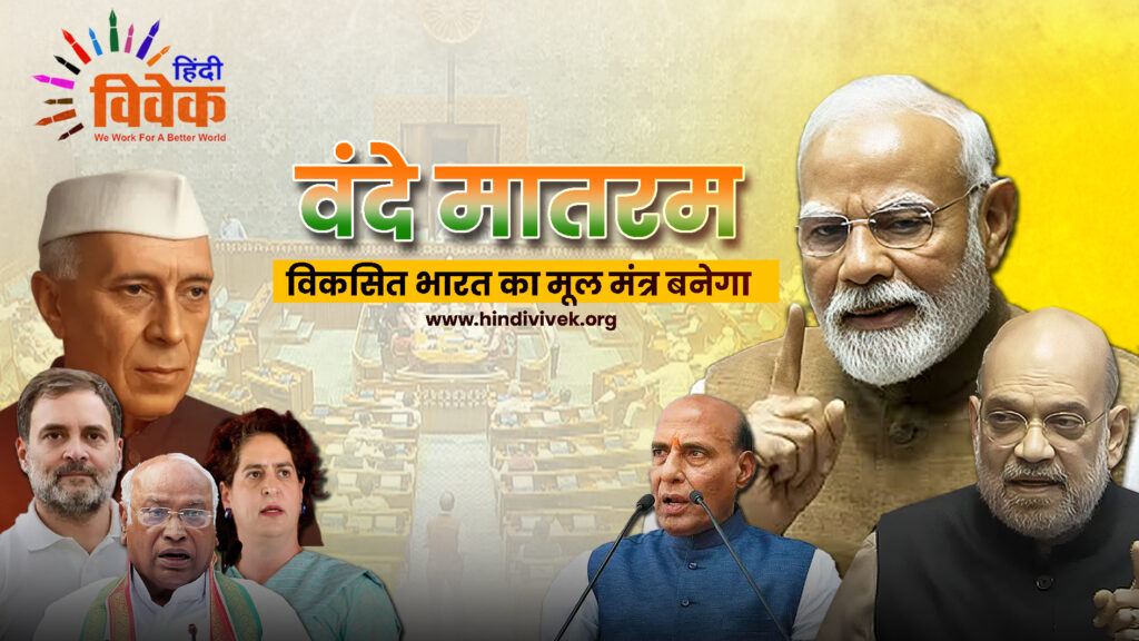 विकसित भारत का मूल मंत्र बनेगा- वंदे मातरम