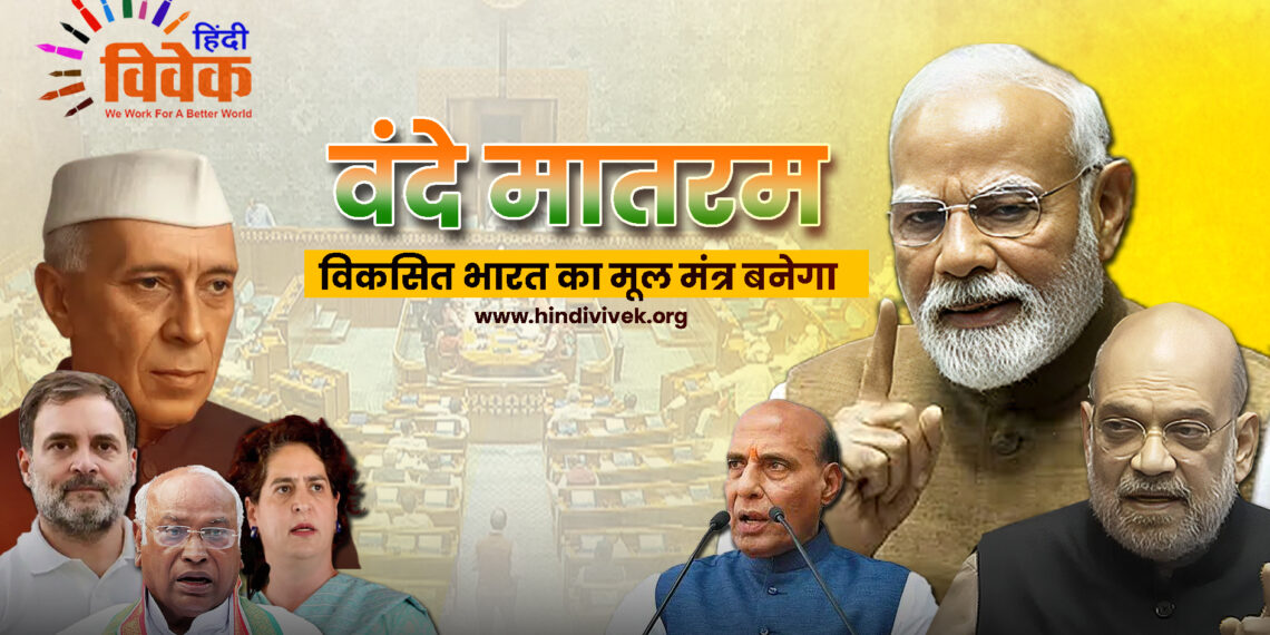 विकसित भारत का मूल मंत्र बनेगा- वंदे मातरम
