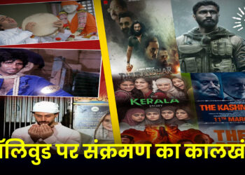 बॉलिवुड पर संक्रमण का कालखंड 