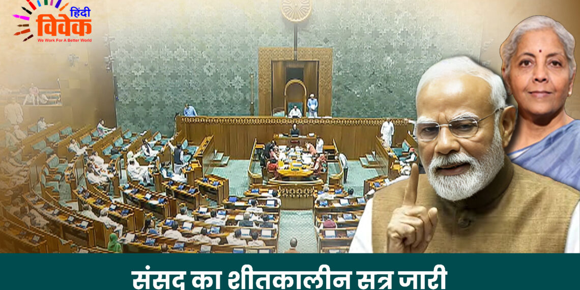 संसद का शीतकालीन सत्र जारी