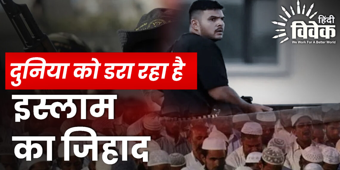 दुनिया को डरा रहा है इस्‍लाम का जिहाद
