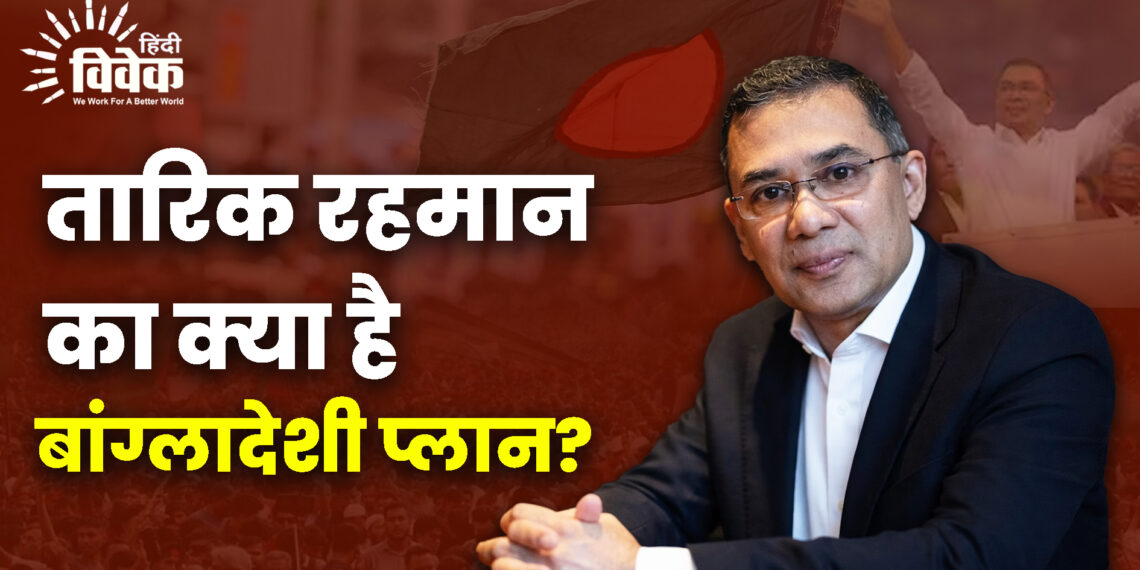 तारिक रहमान का क्या है बांग्लादेशी प्लान?