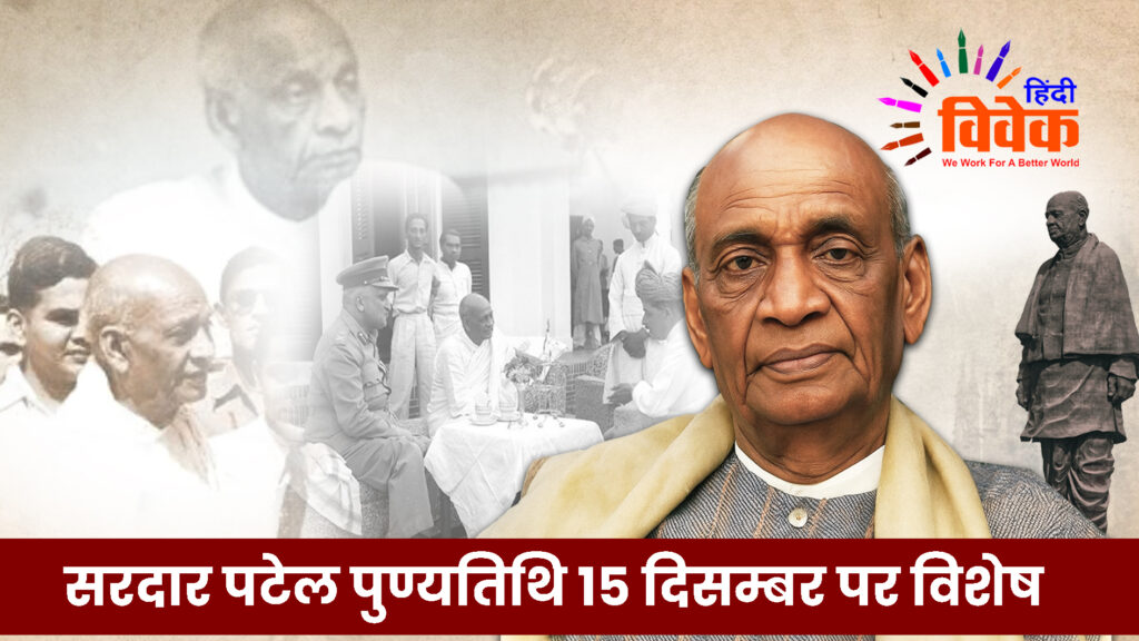 सरदार पटेल पुण्यतिथि 15 दिसम्बर पर विशेष