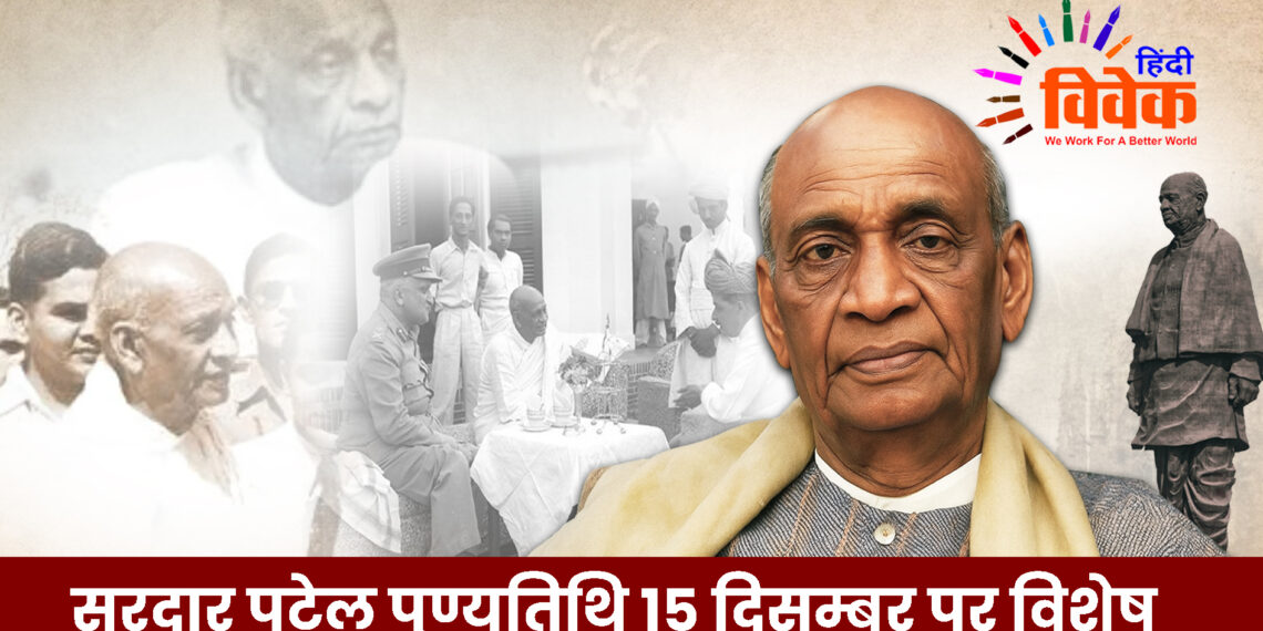 सरदार पटेल पुण्यतिथि 15 दिसम्बर पर विशेष