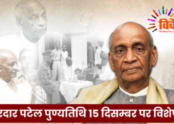 सरदार पटेल पुण्यतिथि 15 दिसम्बर पर विशेष