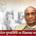 सरदार पटेल पुण्यतिथि 15 दिसम्बर पर विशेष