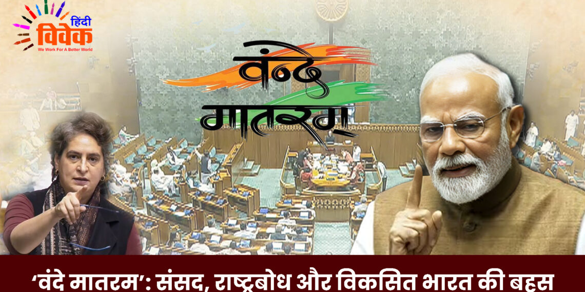 ‘वंदे मातरम’: संसद, राष्ट्रबोध और विकसित भारत की बहस