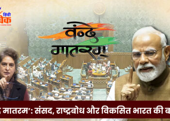 ‘वंदे मातरम’: संसद, राष्ट्रबोध और विकसित भारत की बहस