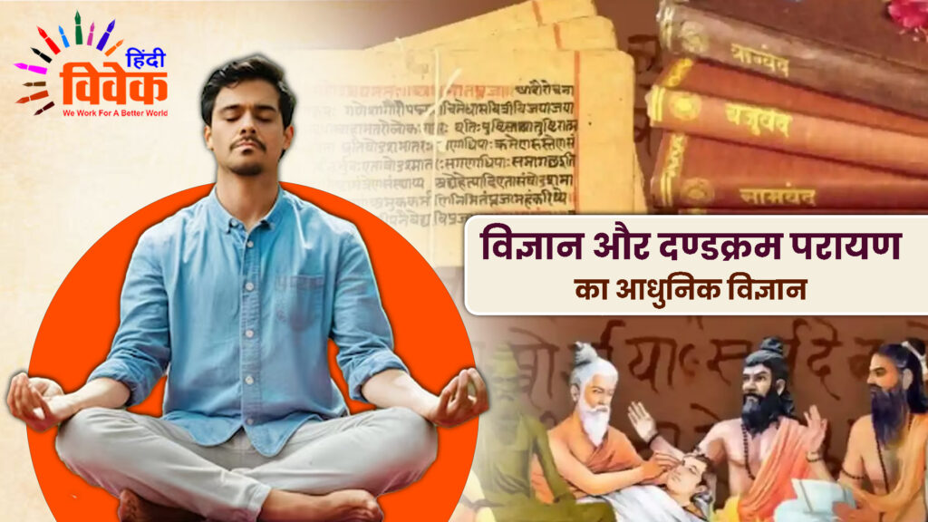 विज्ञान और दण्डक्रम परायण का आधुनिक विज्ञान