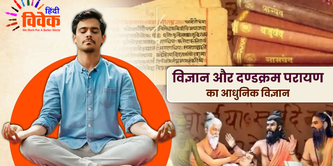 विज्ञान और दण्डक्रम परायण का आधुनिक विज्ञान