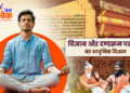 विज्ञान और दण्डक्रम परायण का आधुनिक विज्ञान