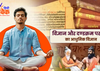 विज्ञान और दण्डक्रम परायण का आधुनिक विज्ञान