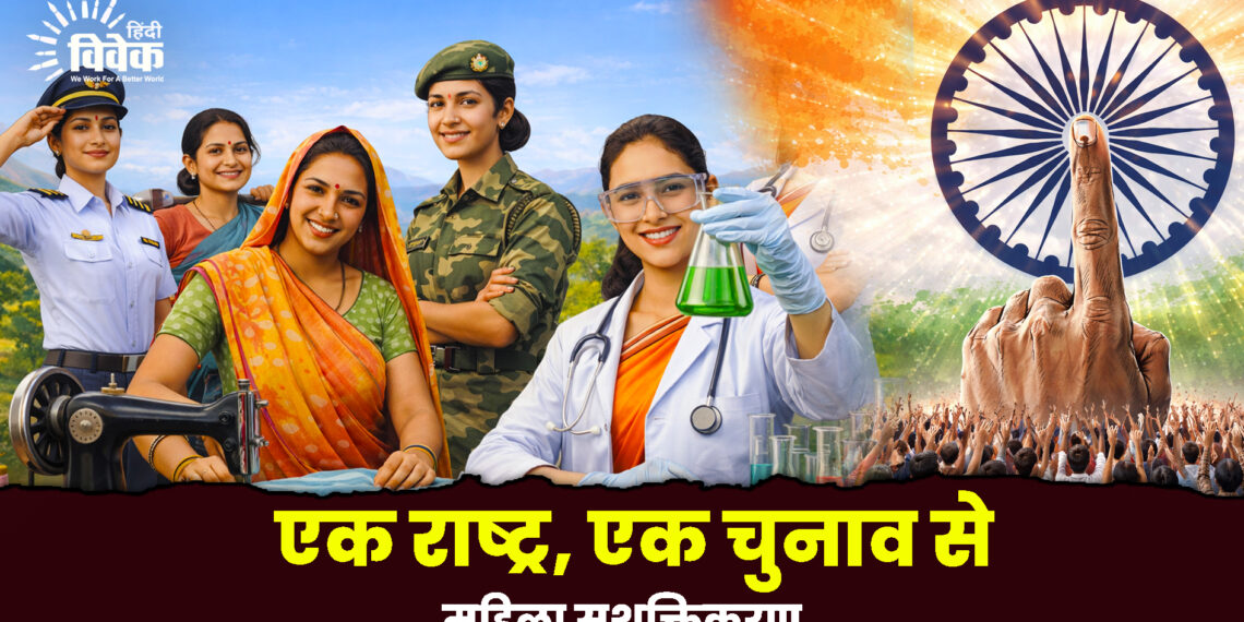 एक राष्ट्र, एक चुनाव से महिला सशक्तिकरण